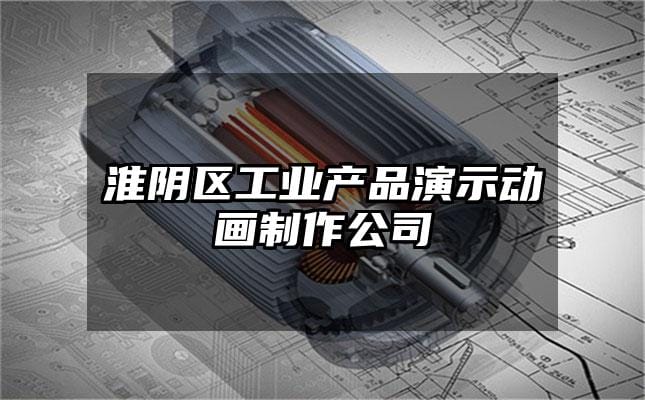 淮阴区工业产品演示动画制作公司