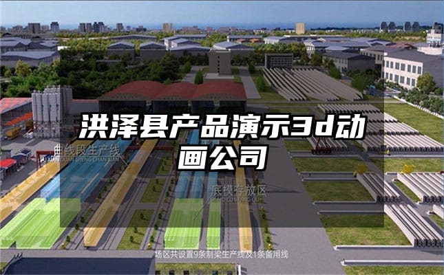 洪泽县产品演示3d动画公司