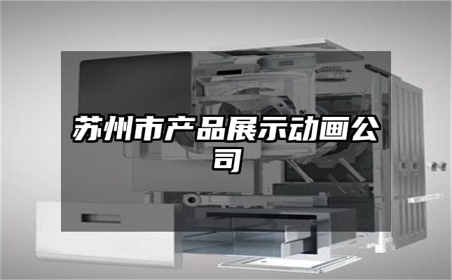 苏州市产品展示动画公司