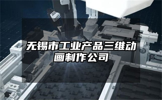 无锡市工业产品三维动画制作公司