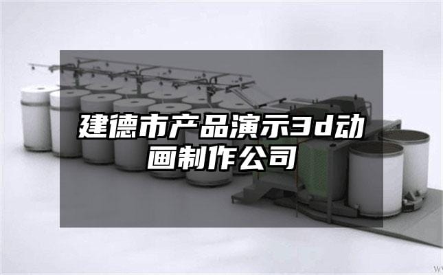 建德市产品演示3d动画制作公司