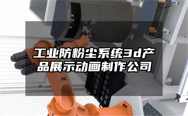 工业防粉尘系统3d产品展示动画制作公司