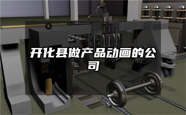 开化县做产品动画的公司