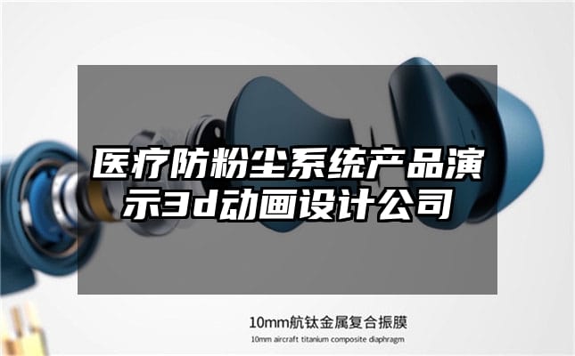 医疗防粉尘系统产品演示3d动画设计公司