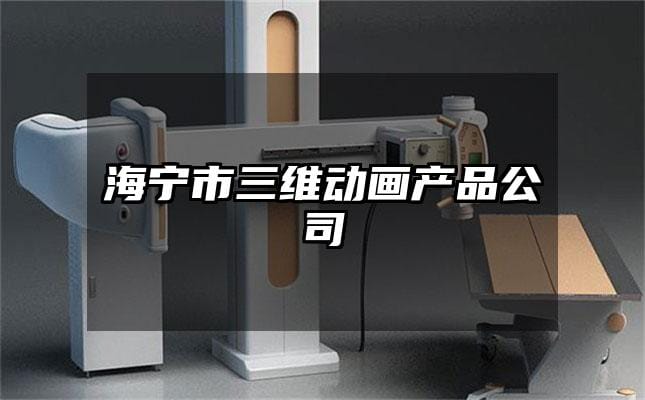 海宁市三维动画产品公司