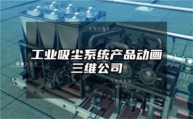 工业吸尘系统产品动画三维公司