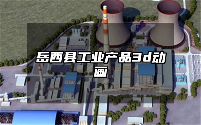 岳西县工业产品3d动画