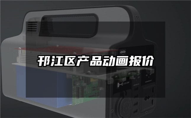 邗江区产品动画报价