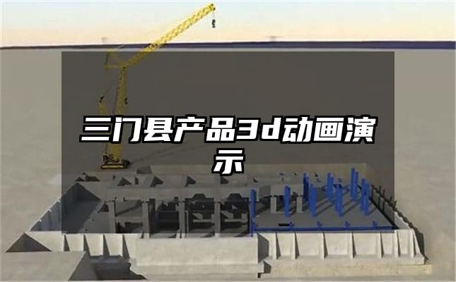 三门县产品3d动画演示