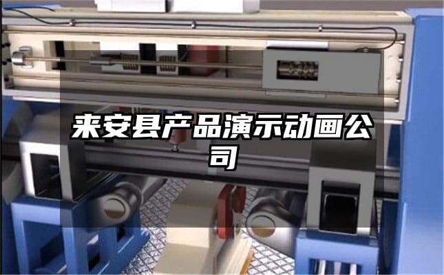 来安县产品演示动画公司