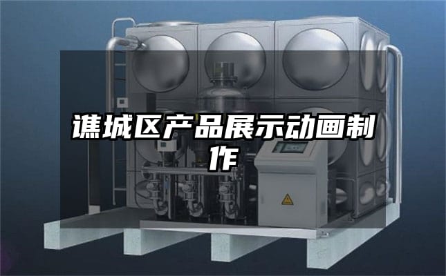 谯城区产品展示动画制作