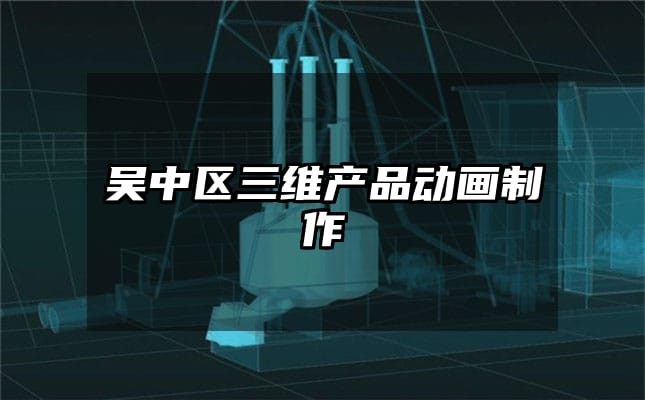 吴中区三维产品动画制作