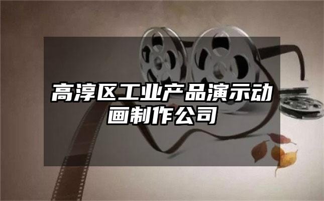 高淳区工业产品演示动画制作公司