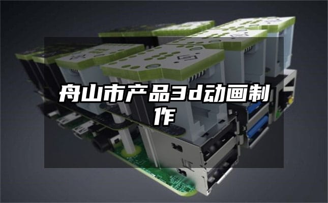 舟山市产品3d动画制作