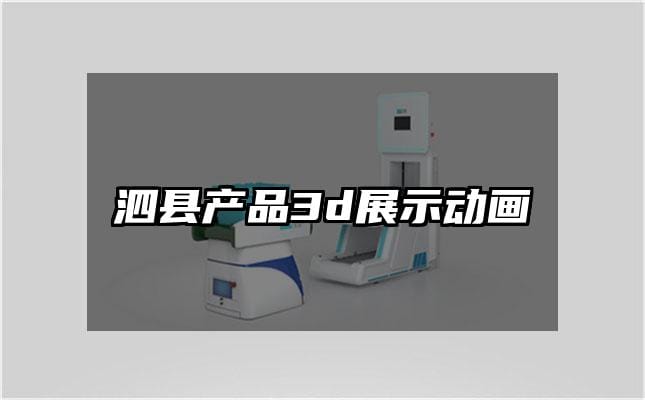 泗县产品3d展示动画