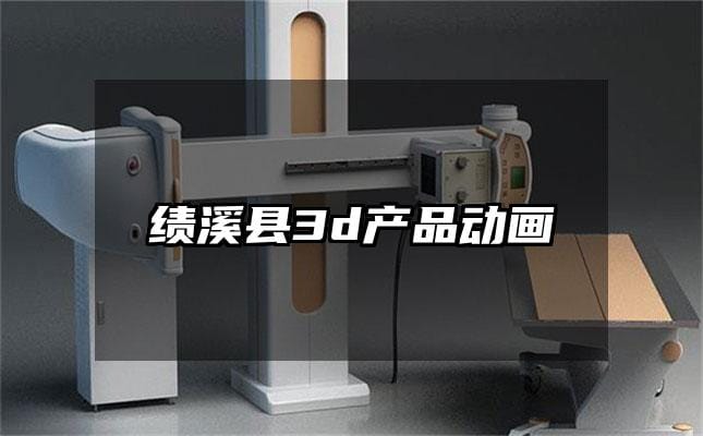 绩溪县3d产品动画