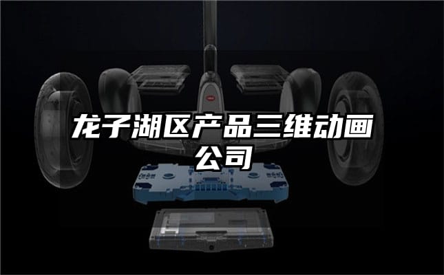 龙子湖区产品三维动画公司