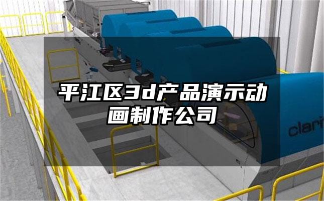 平江区3d产品演示动画制作公司