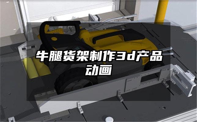 牛腿货架制作3d产品动画