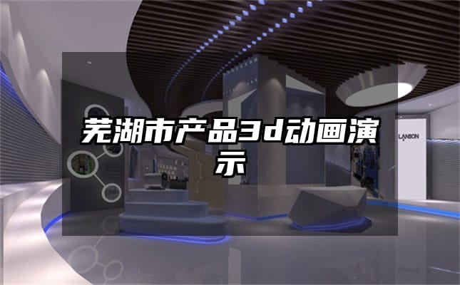 芜湖市产品3d动画演示