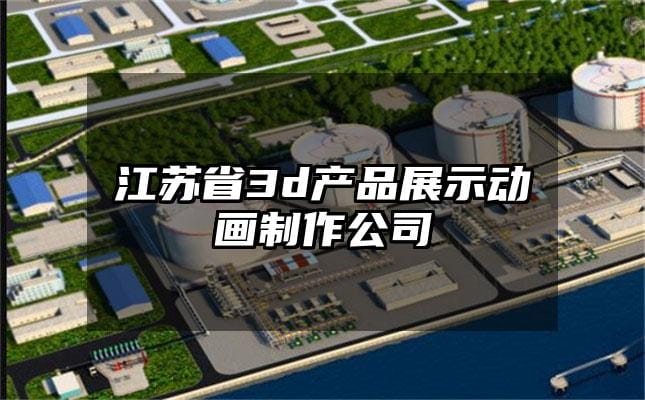 江苏省3d产品展示动画制作公司