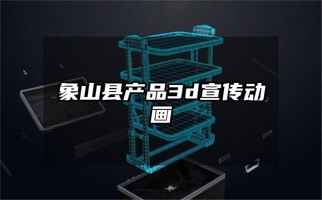 象山县产品3d宣传动画