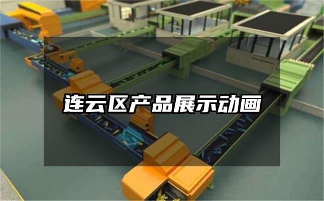 连云区产品展示动画