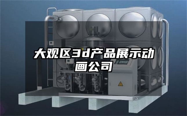 大观区3d产品展示动画公司