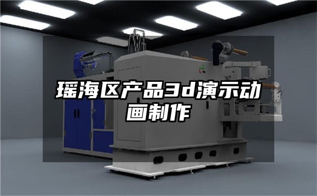 瑶海区产品3d演示动画制作