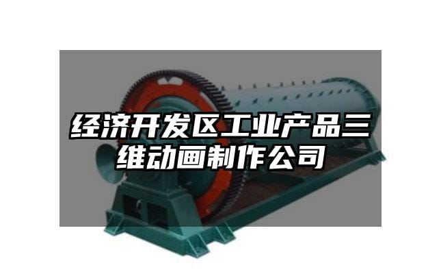 经济开发区工业产品三维动画制作公司