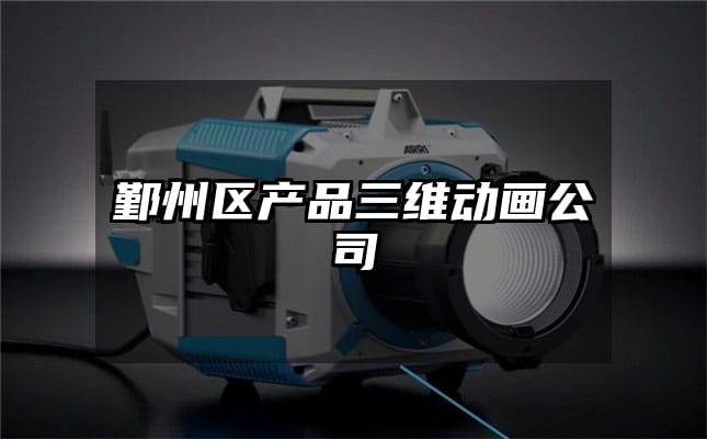 鄞州区产品三维动画公司