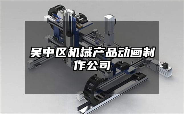 吴中区机械产品动画制作公司