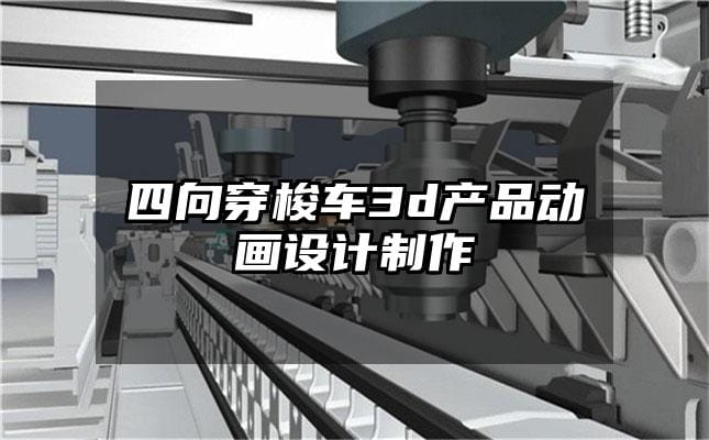 四向穿梭车3d产品动画设计制作