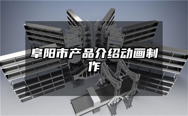 阜阳市产品介绍动画制作