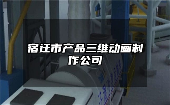 宿迁市产品三维动画制作公司