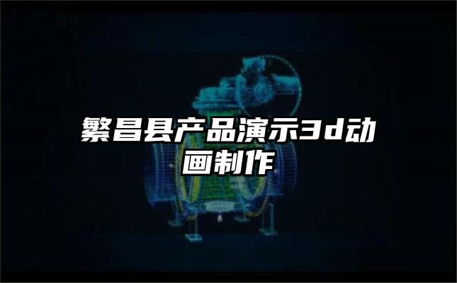 繁昌县产品演示3d动画制作