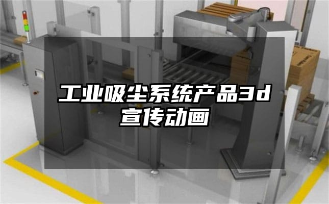 工业吸尘系统产品3d宣传动画