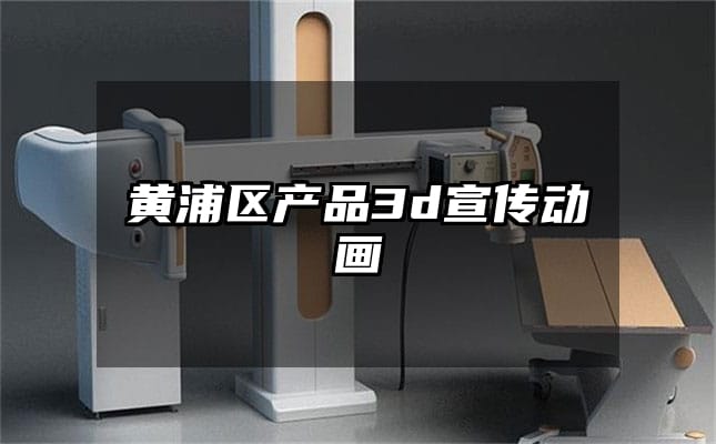 黄浦区产品3d宣传动画