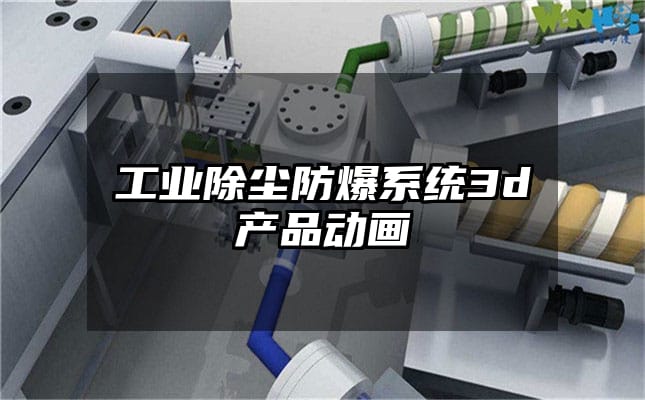 工业除尘防爆系统3d产品动画