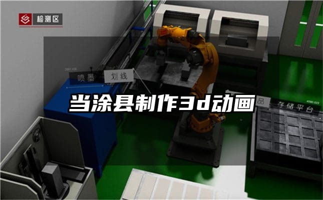 当涂县制作3d动画