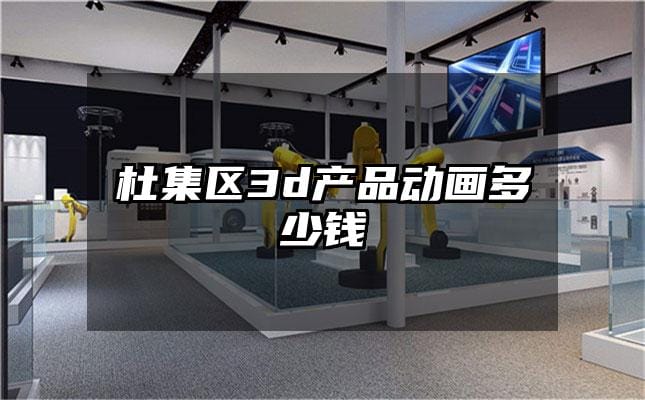 杜集区3d产品动画多少钱