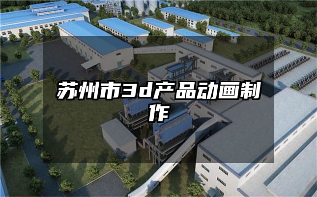 苏州市3d产品动画制作