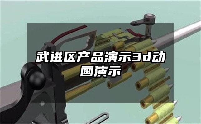 武进区产品演示3d动画演示