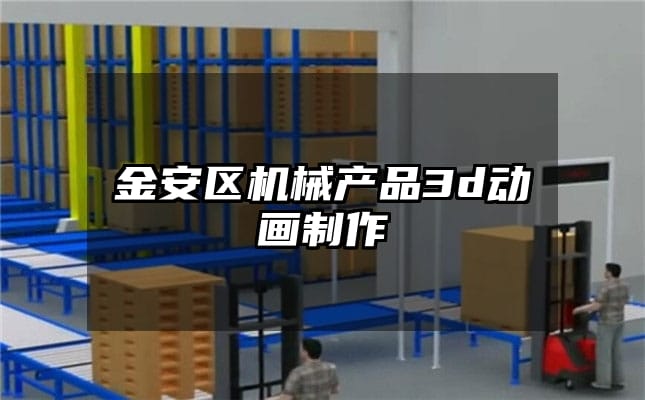 金安区机械产品3d动画制作