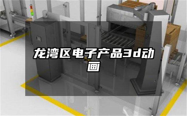 龙湾区电子产品3d动画