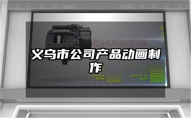 义乌市公司产品动画制作