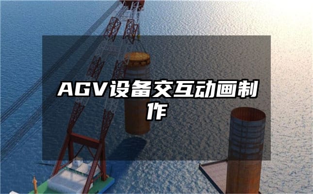 AGV设备交互动画制作