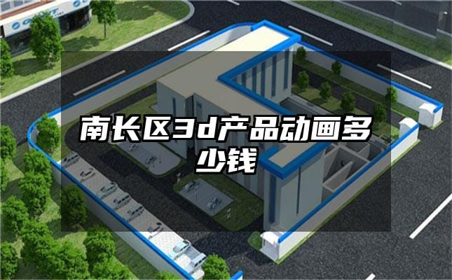 南长区3d产品动画多少钱