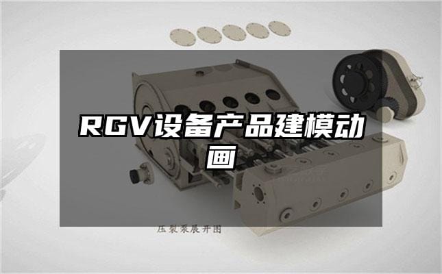 RGV设备产品建模动画