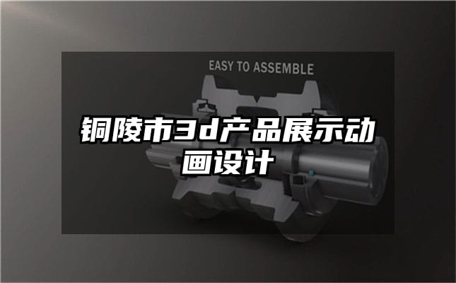 铜陵市3d产品展示动画设计